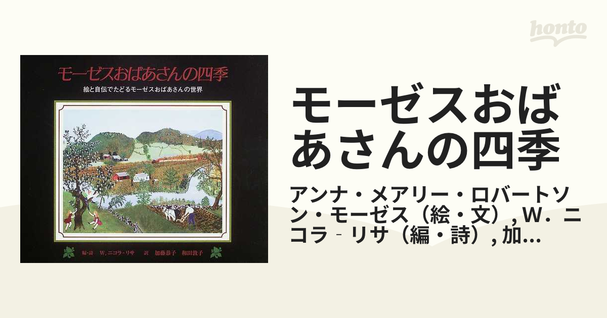 モーゼスおばあさんの四季 絵と自伝でたどるモーゼスおばあさんの世界