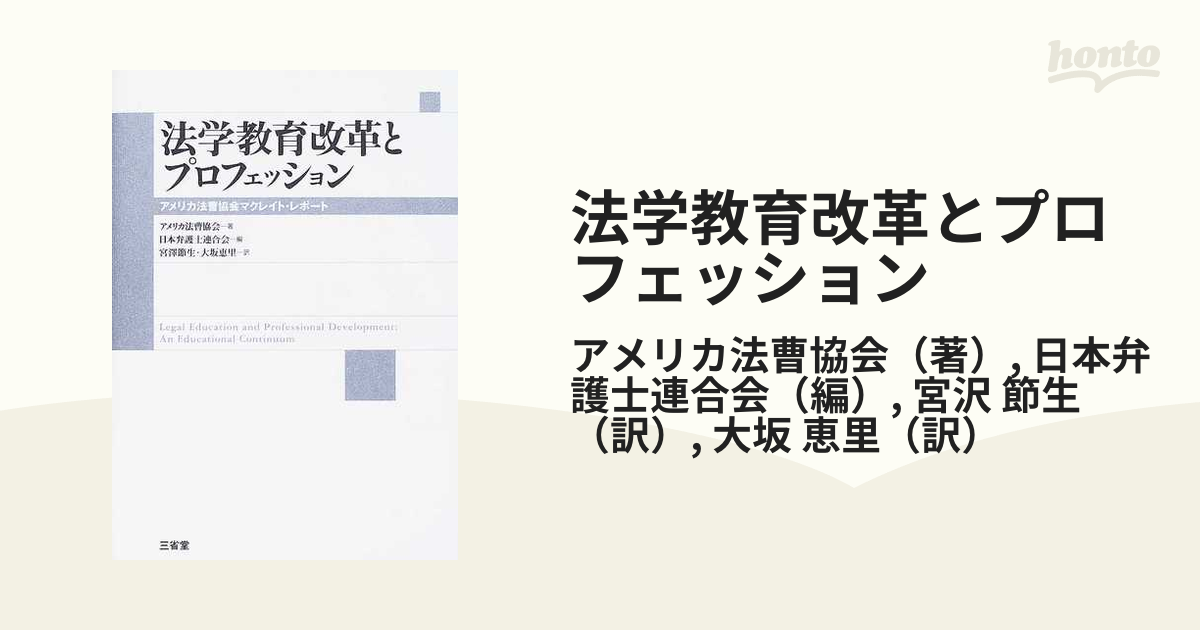 法学教育改革とプロフェッション アメリカ法曹協会マクレイト