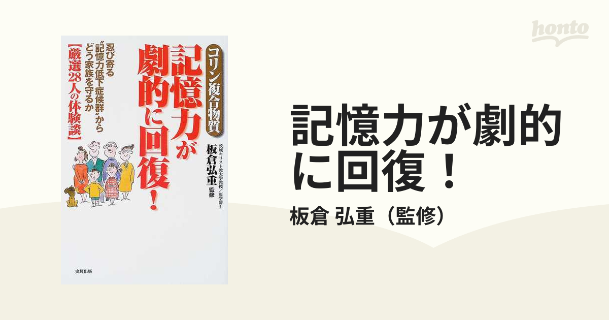 記憶力が劇的に回復！ コリン複合物質 忍び寄る“記憶力低下症候群”からどう家族を守るか〈厳選２８人の体験談〉