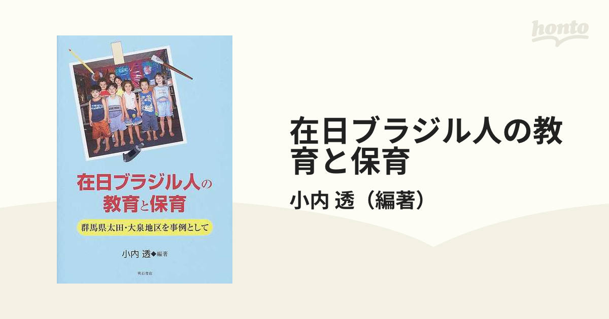 日系ブラジル人の定住化と地域社会 群馬県太田・大泉地区を事例