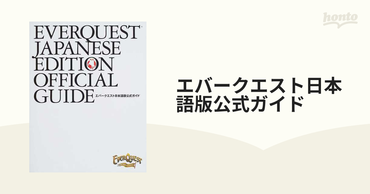 エバークエスト日本語版公式ガイド/ＮＴＴ出版