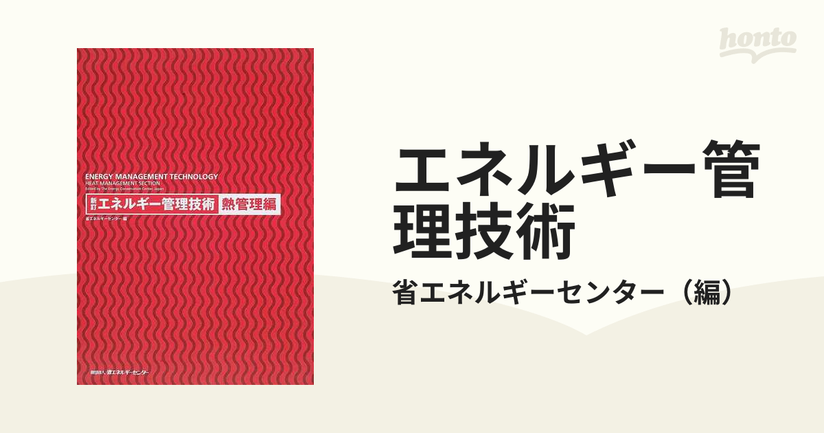 エネルギー管理技術 新訂 熱管理編の通販/省エネルギーセンター - 紙の