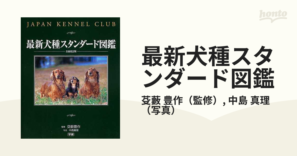 最新犬種スタンダード図鑑 Ｊａｐａｎ Ｋｅｎｎｅｌ Ｃｌｕｂ 全面改訂版