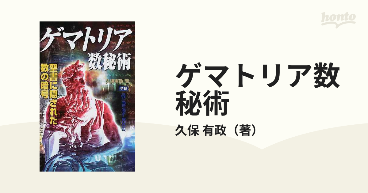 ゲマトリア数秘術☆聖書に隠された数の暗号☆久保 有政 (著)☆ムー 