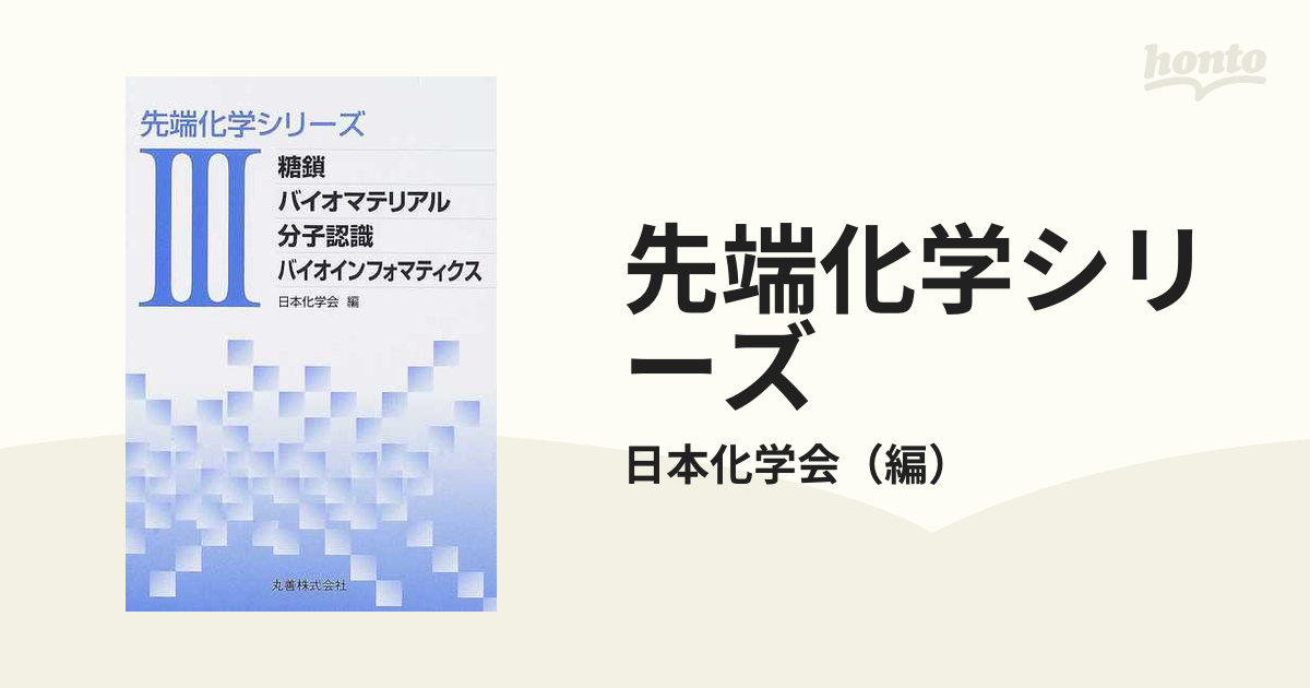 先端化学シリーズ ３ 糖鎖／バイオマテリアル／分子認識／バイオ