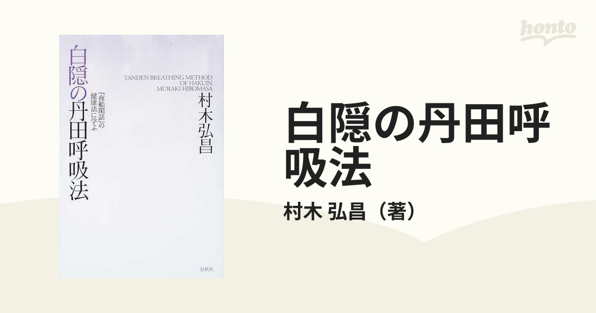 白隠の丹田呼吸法 『夜船閑話』の健康法に学ぶ