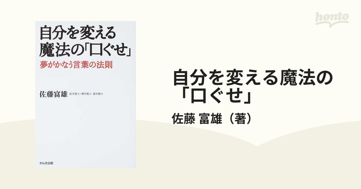 自分を変える魔法の口ぐせ : 夢がかなう言葉の法則 - 人文