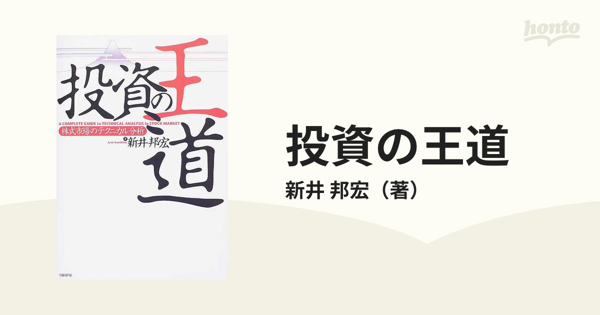 投資の王道 株式市場のテクニカル分析