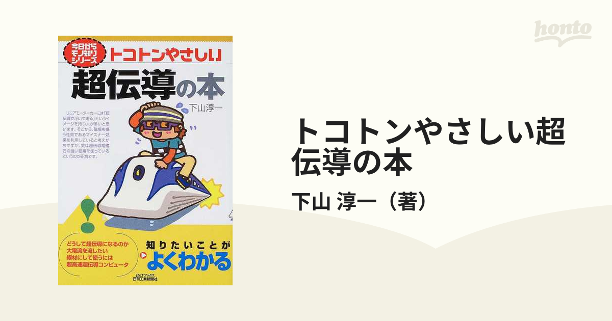 トコトンやさしい超伝導の本