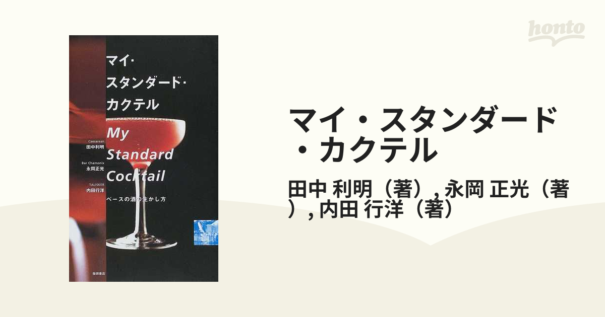 マイ・スタンダード・カクテル ベースの酒の生かし方