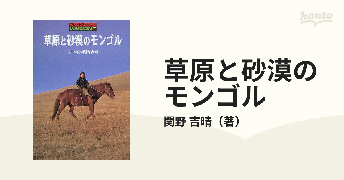 草原と砂漠のモンゴルの通販/関野 吉晴 - 紙の本：honto本の通販ストア
