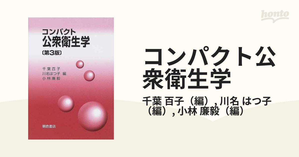 コンパクト公衆衛生学 第３版の通販/千葉 百子/川名 はつ子 - 紙の本