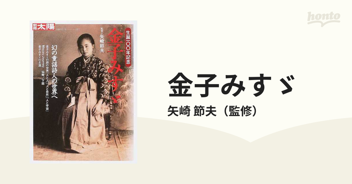 金子みすゞ 生誕一〇〇年記念