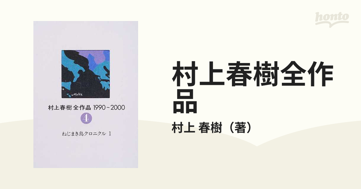 村上春樹全作品 １９９０〜２０００ ２−４ ねじまき鳥クロニクル １の