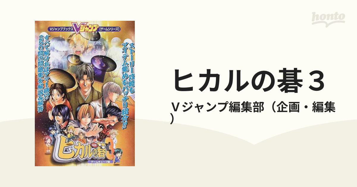 ヒカルの碁３ ゲームキューブ版の通販 ｖジャンプ編集部 紙の本 Honto本の通販ストア