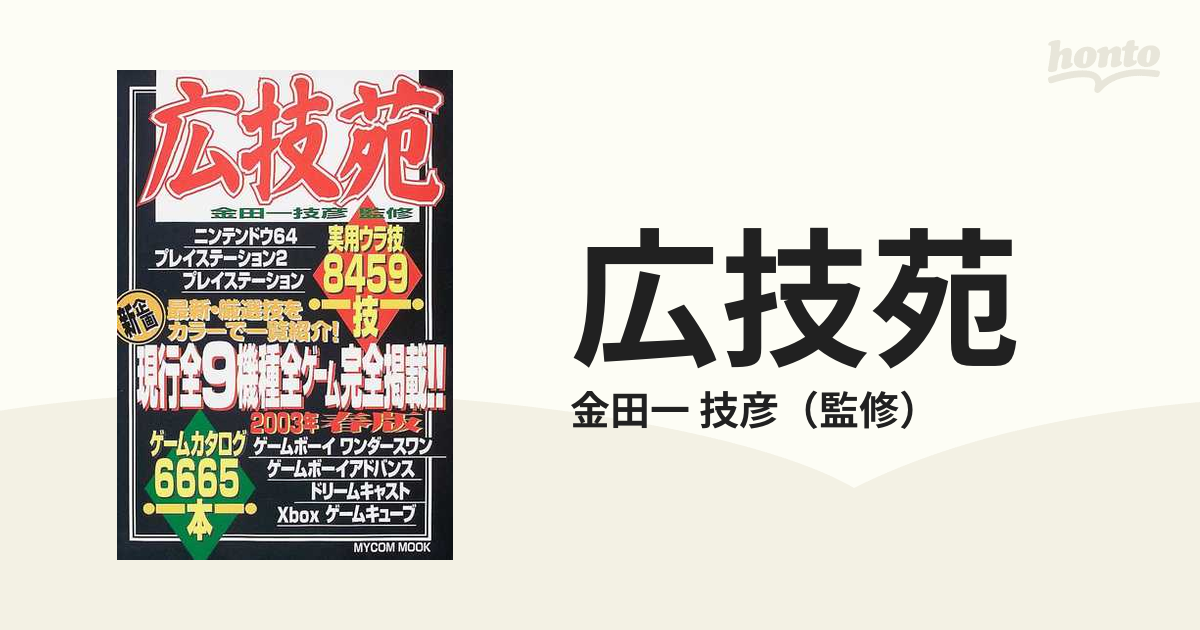 広技苑 ２００３年春版の通販/金田一 技彦 - 紙の本：honto本の通販ストア