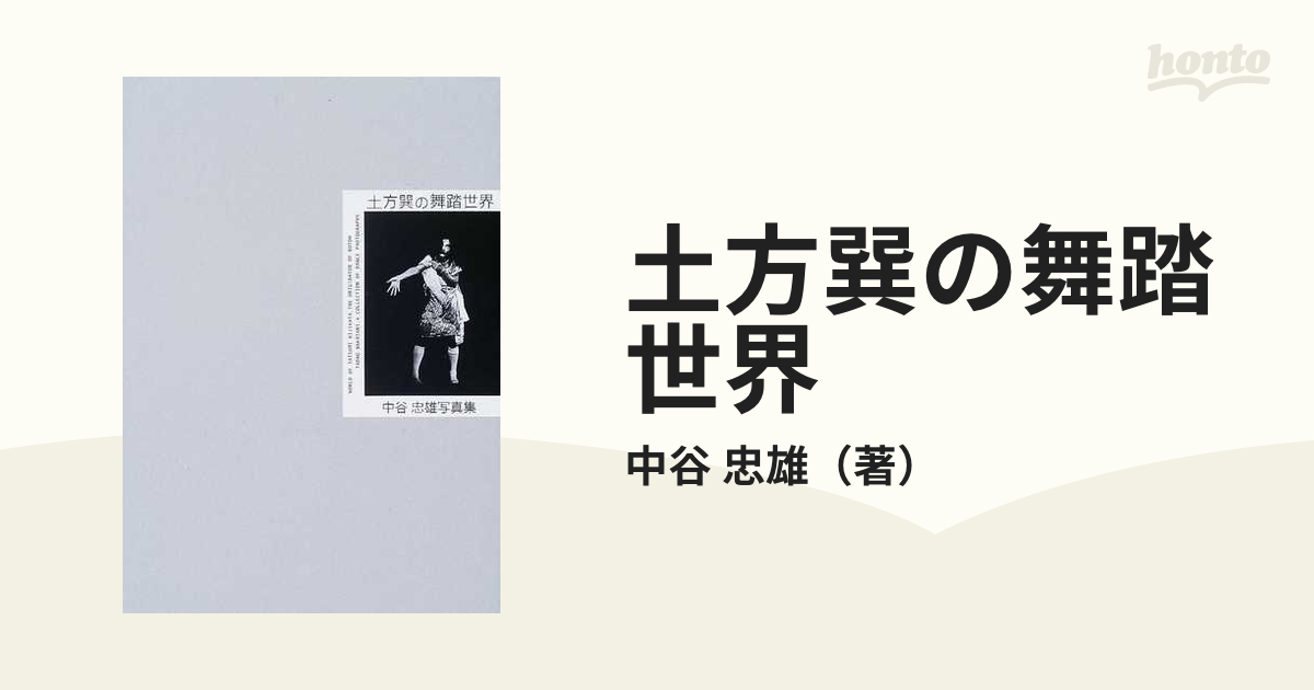 最も完璧な 土方巽 慈悲心鳥がバサバサと骨の羽を拡げてくる