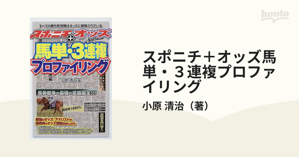 スポニチ＋オッズ馬単・３連複プロファイリングの通販/小原 清治 - 紙