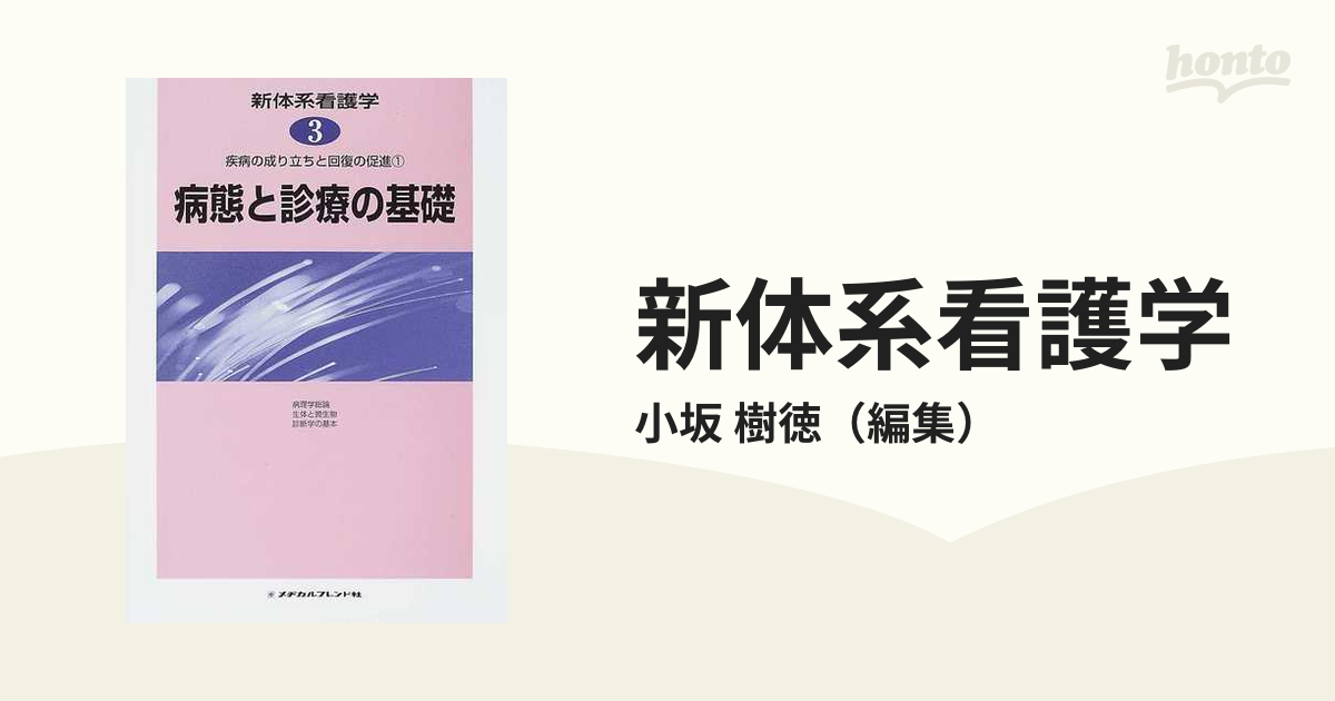 新体系看護学 ３ 病態と診療の基礎