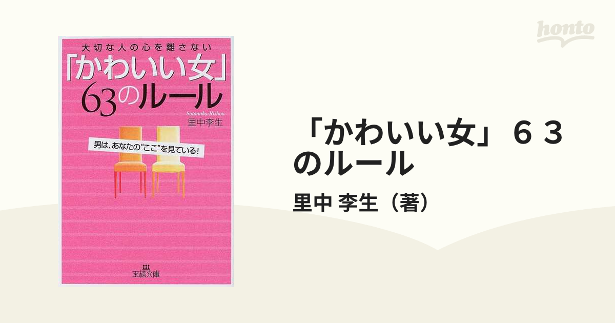 「かわいい女」６３のルール 大切な人の心を離さない