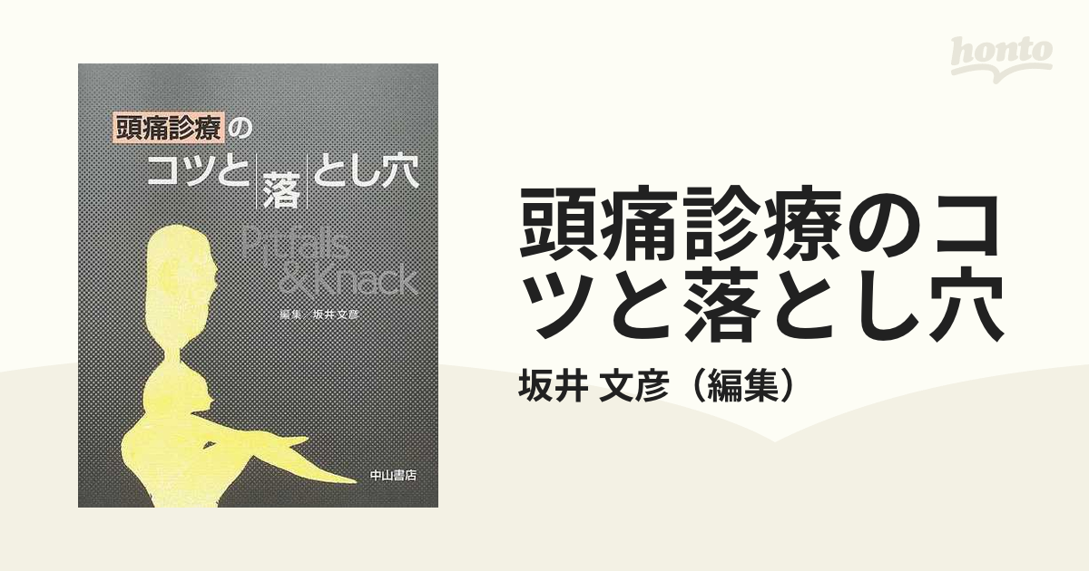 頭痛診療のコツと落とし穴／坂井文彦(著者)