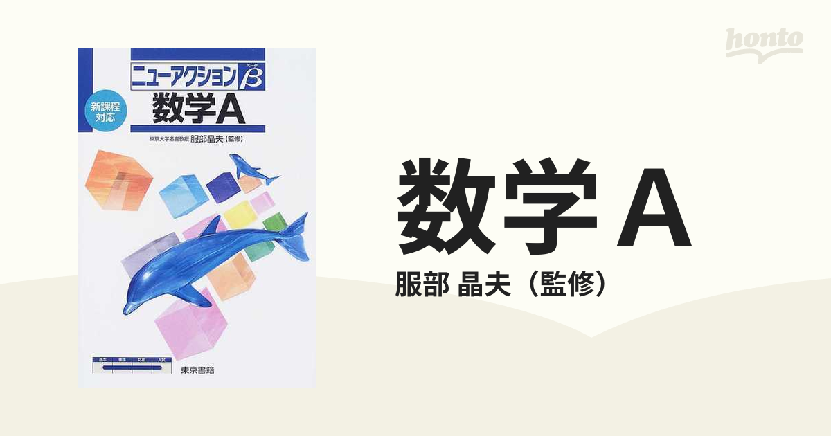 数学Ａ 新課程対応の通販/服部 晶夫 - 紙の本：honto本の通販ストア