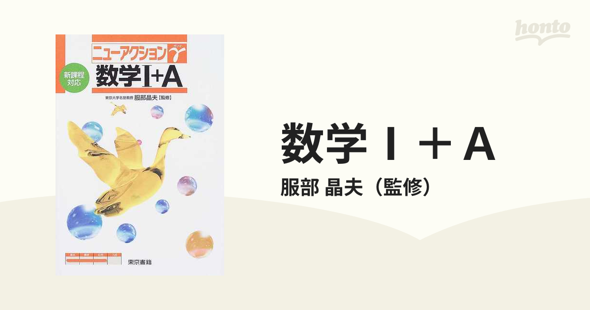 数学Ⅰ＋Ａ 新課程対応の通販/服部 晶夫 - 紙の本：honto本の通販ストア