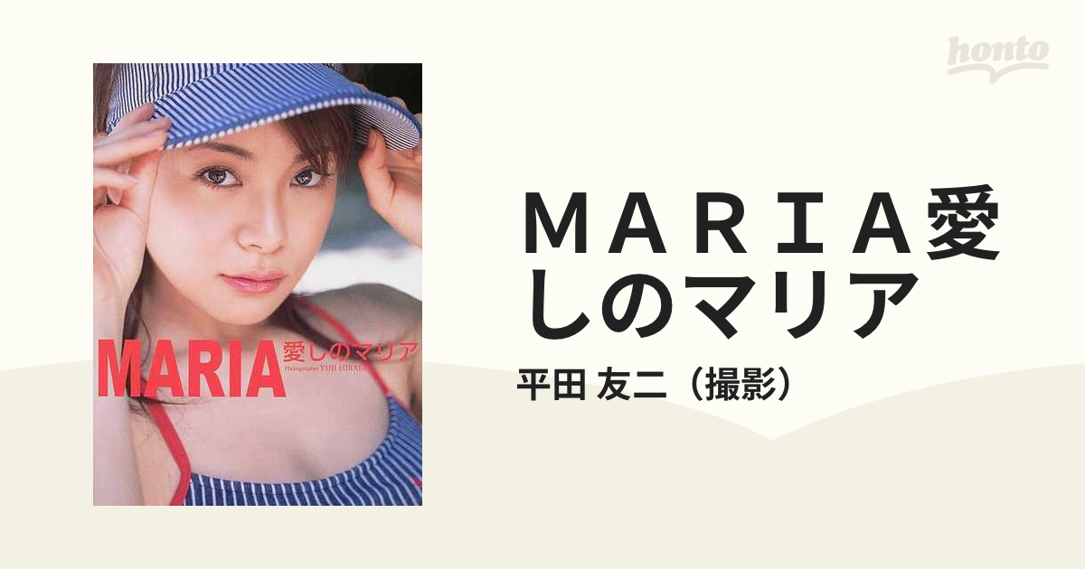 ＭＡＲＩＡ愛しのマリア 高樹マリア写真集の通販/平田 友二 - 紙の本