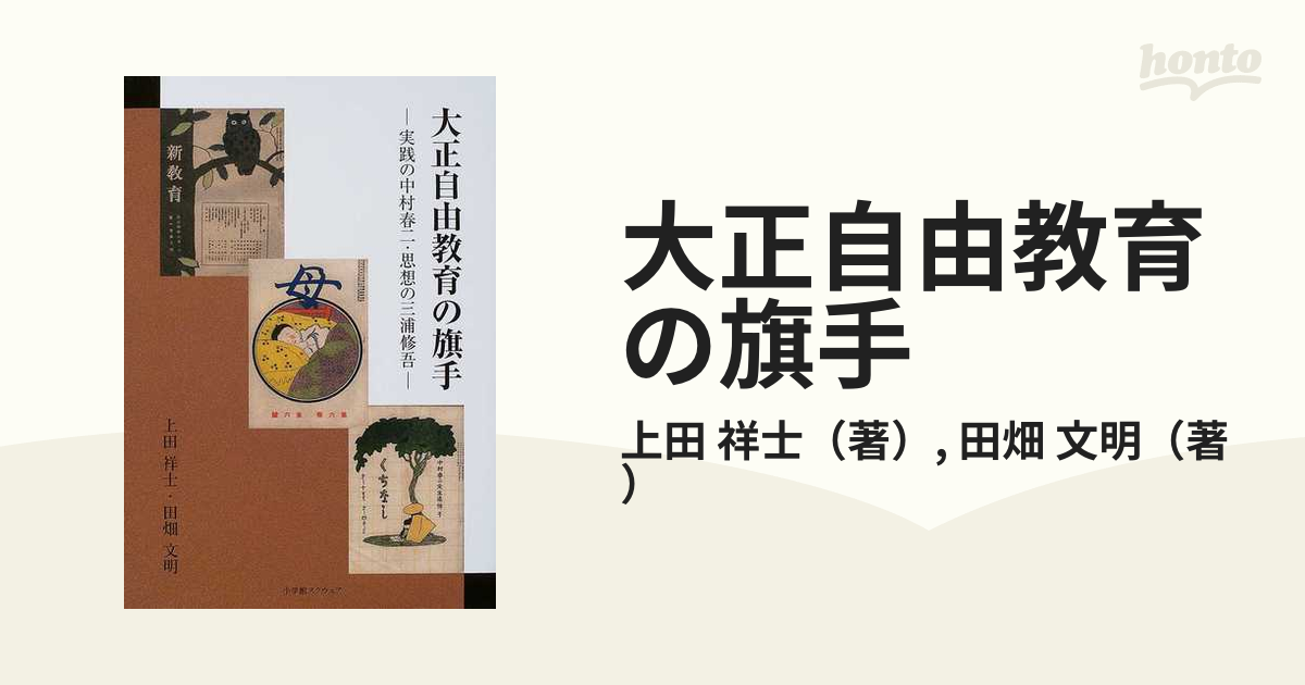 大正自由教育の旗手 実践の中村春二・思想の三浦修吾