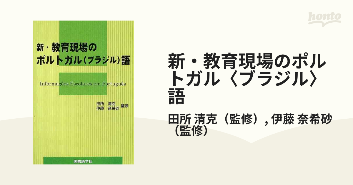 新・教育現場のポルトガル(ブラジル)語 (shin-