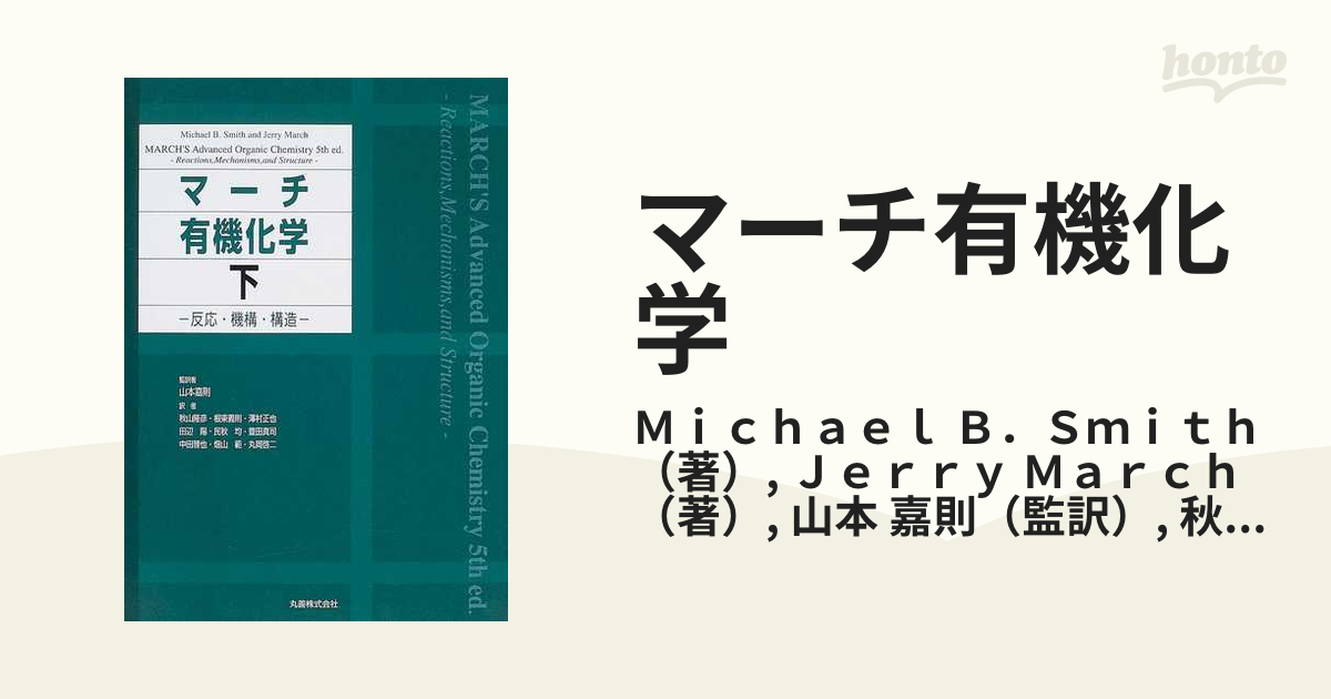 マーチ有機化学 反応・機構・構造 下