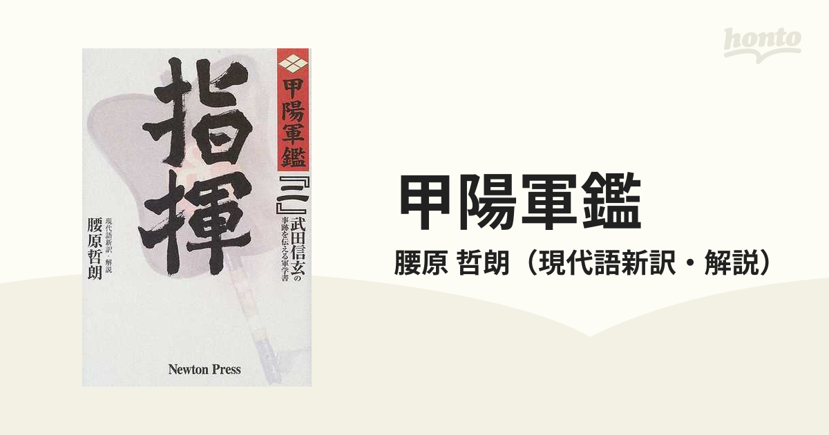 甲陽軍鑑 原本現代語新訳 新版 ２ 指揮の通販/腰原 哲朗 - 紙の本