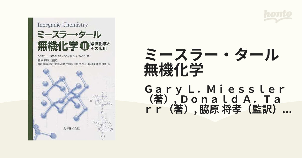 ミースラー・タール無機化学 ２ 錯体化学とその応用