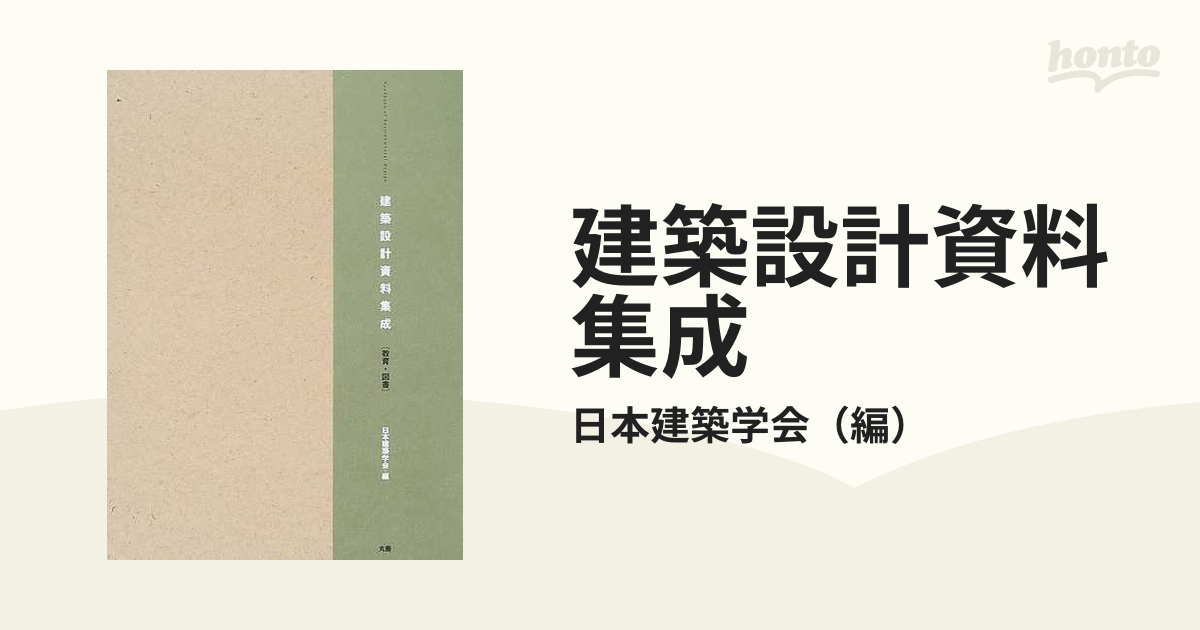 建築設計資料集成 教育・図書の通販/日本建築学会 - 紙の本：honto本の