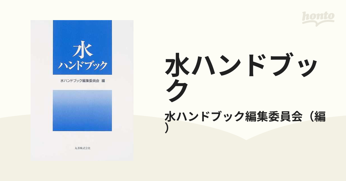 水ハンドブック 水ハンドブック編集委員会 丸善株式会社 