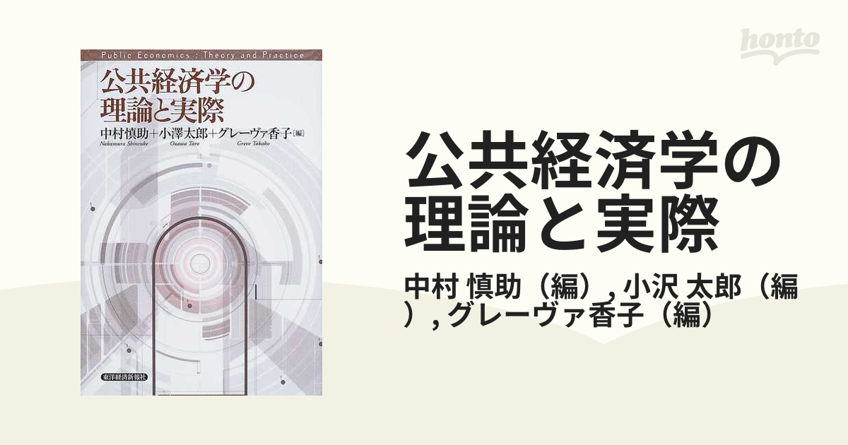 公共経済学の理論と実際 中村慎助