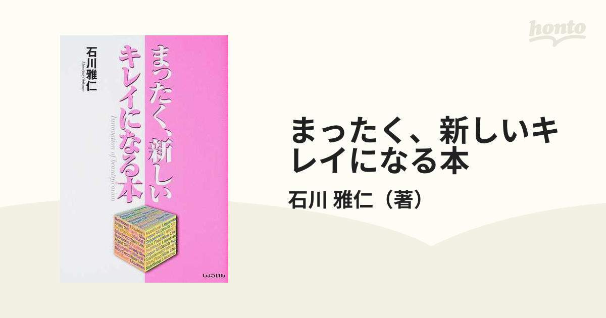 石のお風呂」でキレイになる!―まったく新しい「毒出し法」 川田 薫 公式 (著)