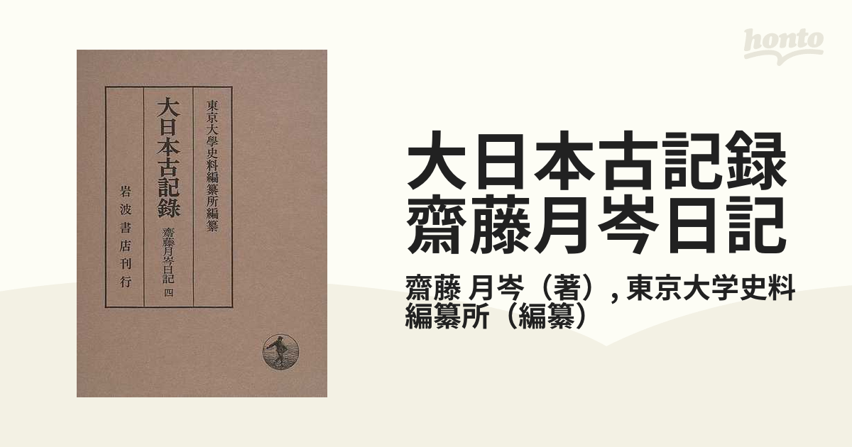 大日本古記録 齋藤月岑日記 ４ 自弘化三年至嘉永二年