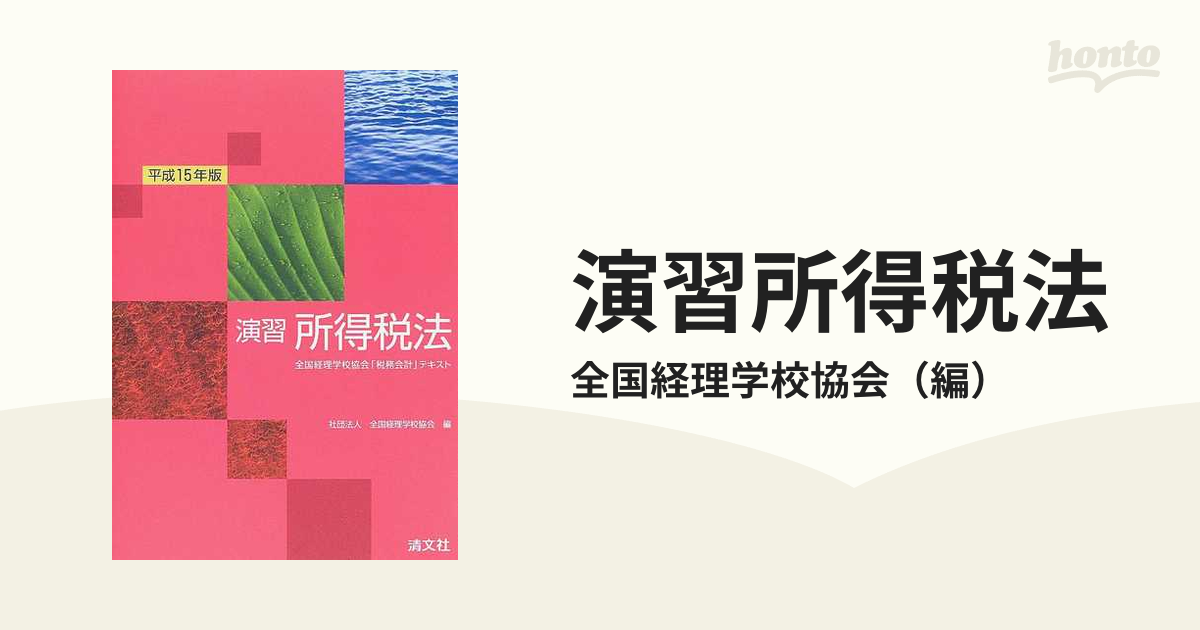 全国経理学校協会「税務会計」テキスト　演習所得税法　平成１５年版/清文社/全国経理学校協会-