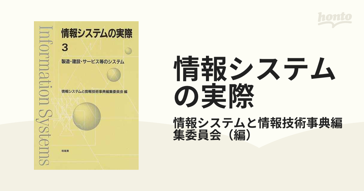 情報システムの実際 ３ 製造・建設・サービス等のシステム