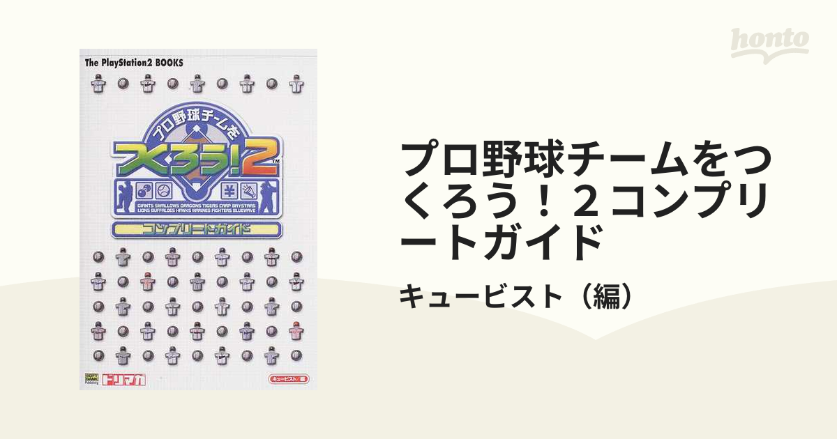 ゲーム攻略本 PS2 プロ野球チームをつくろう!2 コンプリートガイド - 書籍