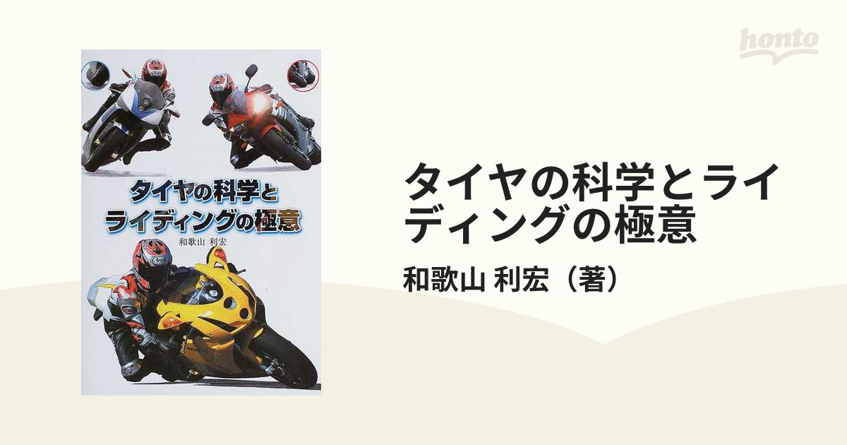 タイヤの科学とライディングの極意 和歌山利宏 グランプリ出版-