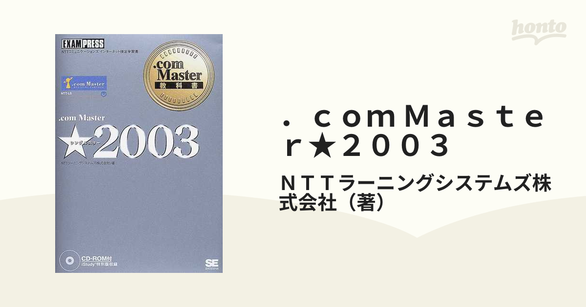 ．ｃｏｍ Ｍａｓｔｅｒ★２００３ ＮＴＴコミュニケーションズインターネット検定学習書