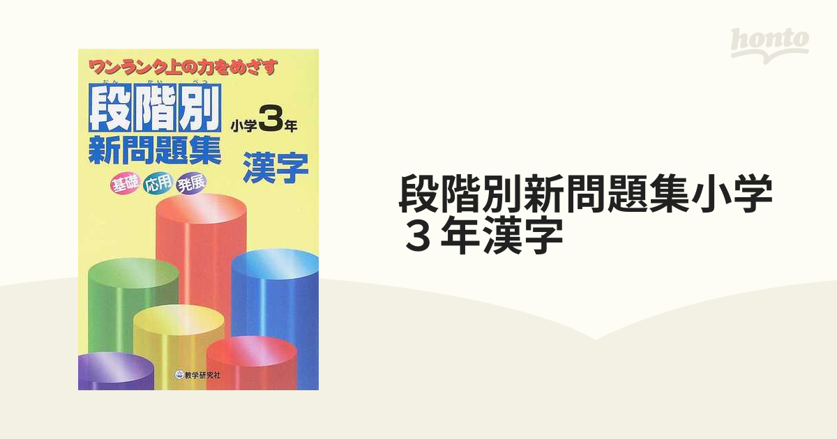 段階別新問題集小学３年漢字の通販　紙の本：honto本の通販ストア