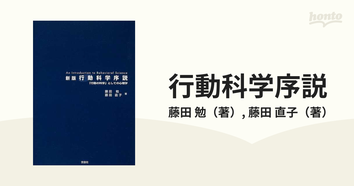 行動科学序説 「行動の科学」としての心理学 新版