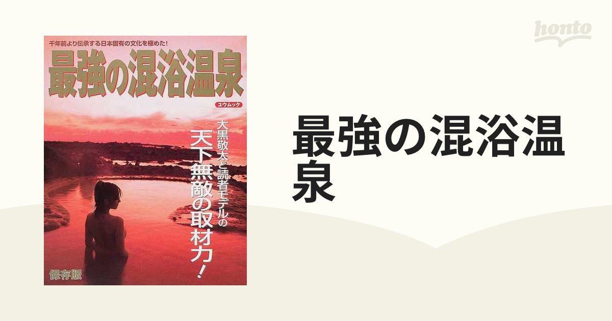 最強の混浴温泉 保存版