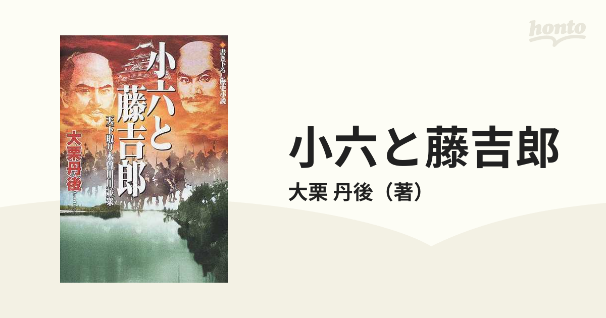 ユウラクシユツパンシヤページ数小六と藤吉郎 天下取り木曽川川並衆 ...