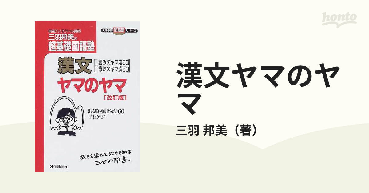 漢文ヤマのヤマ 共通テスト対応版 - 語学・辞書・学習参考書