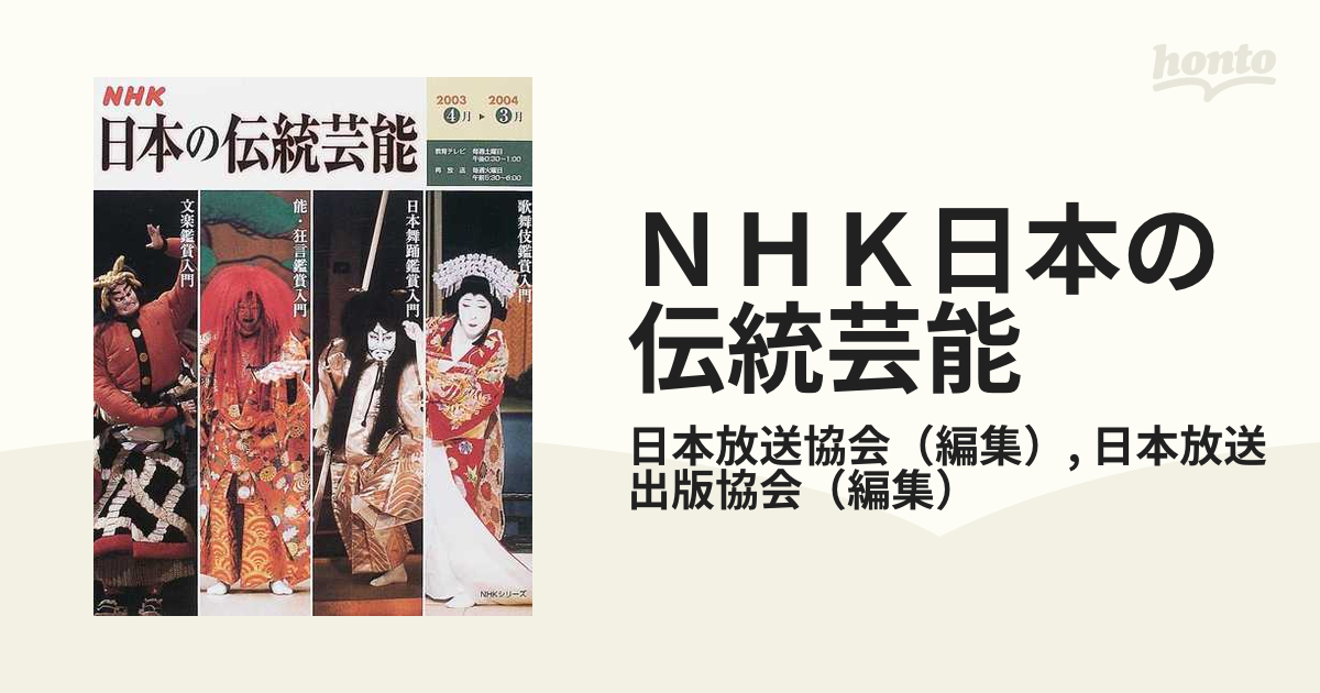 ＮＨＫ日本の伝統芸能 ２００３ 歌舞伎 日本舞踊 能・狂言 文楽鑑賞 