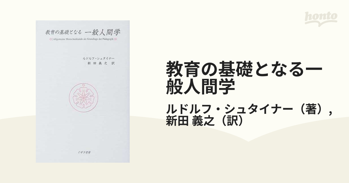 驚きの価格が実現！ 教育の基礎となる一般人間学(ルドルフ 